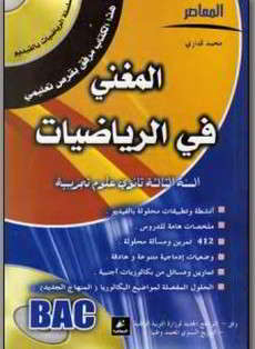  المغني في الرياضيات - الثالثة علوم تجريبية