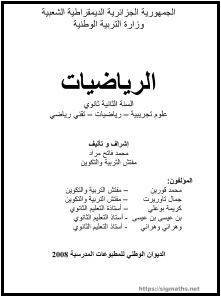 الرياضيات السنة الثانية ثانوي - الجزائر
