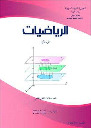 الرياضيات الجزء الأول الصف الثالث الثانوي 