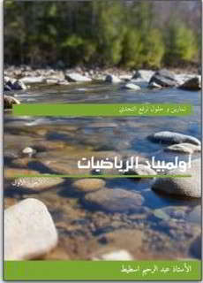 ألمبياد الرياضيات