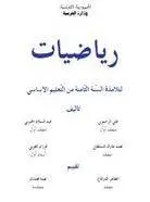manuel de mathématiques 8ème anné enseignement de base Tunisie