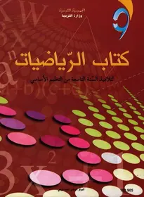 manuel de mathématiques 9ème anné enseignement de base Tunisie