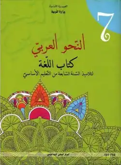 Manuel scolaire de la grammaire arabe 7ème année enseignement de base en Tunisie