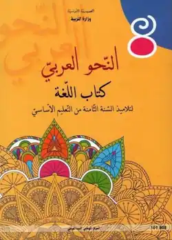 Manuel scolaire de la grammaire arabe 8ème année enseignement de base en Tunisie