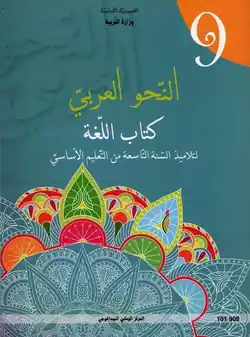 Manuel scolaire de la grammaire arabe 9ème année enseignement de base en Tunisie