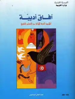 Manuel scolaire de la grammaire arabe 1ère année secondaire en Tunisie