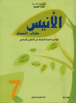Manuel scolaire de la langue arabe 7ème année enseignement de base en Tunisie
