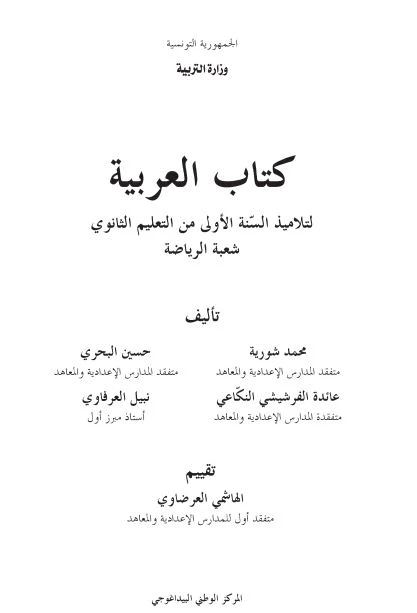 Manuel scolaire de la langue arabe 1ère année secondaire en Tunisie