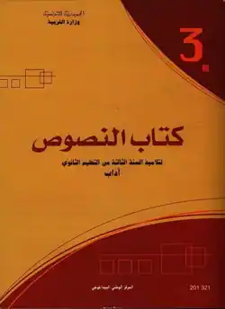 Manuel scolaires de la langue arabe 3ème année lettres en Tunisie