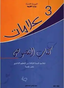Manuel scolaire de la langue arabe 3ème toutes les sections scientifiques en Tunisie