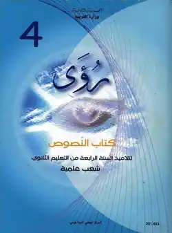 Manuel scolaire de la langue arabe 4ème toutes les sections scientifiques en Tunisie