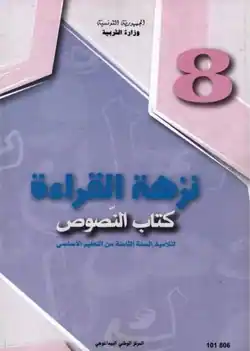 Manuel scolaire de la langue arabe 8ème année enseignement de base en Tunisie