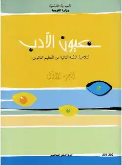 Manuel scolaire de la langue arabe 2ème année secondaire en Tunisie