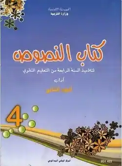 Manuel scolaire de la langue arabe 4ème année lettres en Tunisie deuxième partie