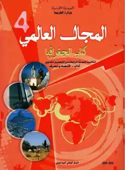 manuel de géographie 4ème lettres et 4ème économie et gestion première partie en Tunisie