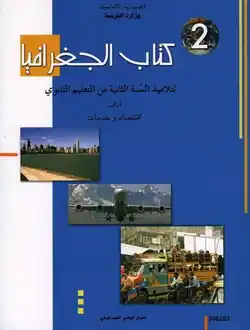 manuel de géographie 2ème Lettre et 2ème Economie et services en Tunisie