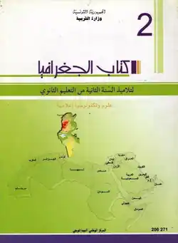 manuel de géographie 2ème sciences et 2ème technologie Tunisie