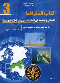 manuel de géographie 3ème Lettre et 3ème économie  première partie en Tunisie
