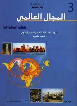 manuel de géographie 3ème sections scientifiques première partie en Tunisie