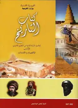 manuel d'histoire 2ème Lettre et 2ème Economie et services en Tunisie