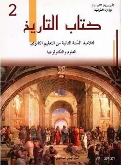 manuel d'histoire 2ème sciences et 2ème technologie Tunisie