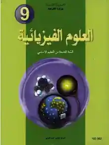 manuel scolaire de physique 9ème enseignement de base