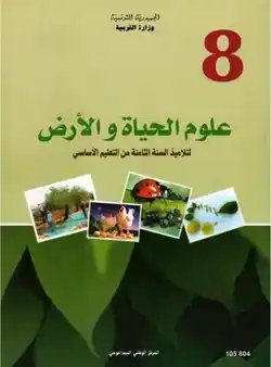 manuel scolaire sciences de la vie et de la terre 8ère enseignement de base